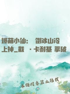 爆萌小仙：撲倒冰山冷上神
